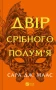 Двір срібного полум'я