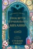 Прокляття справжнього кохання