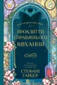 Прокляття справжнього кохання