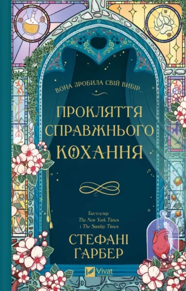 Фото Прокляття справжнього кохання
