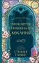 Прокляття справжнього кохання