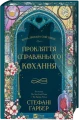 Фото Прокляття справжнього кохання 3