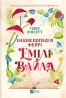 Енциклопедія фейрі Емілі Вайлд