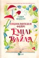 Енциклопедія фейрі Емілі Вайлд