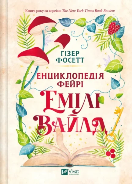 Фото Енциклопедія фейрі Емілі Вайлд