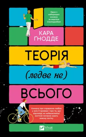 Теорія (ледве не) всього