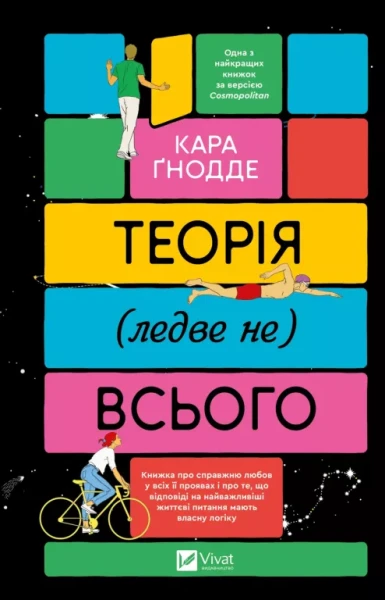Фото Теорія (ледве не) всього