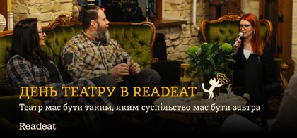 Книжконовини: у Readeat відсвяткували День театру
