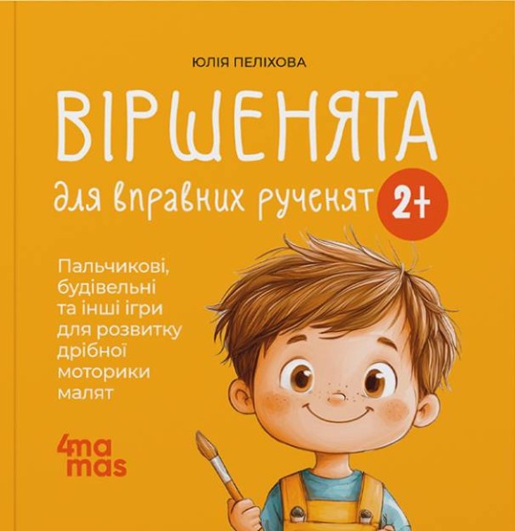 Фото Віршенята для вправних рученят. Пальчикові, будівельні та інші ігри для розвитку дрібної моторики малят. 2–3 роки