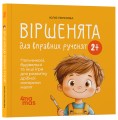 Фото Віршенята для вправних рученят. Пальчикові, будівельні та інші ігри для розвитку дрібної моторики малят. 2–3 роки 2