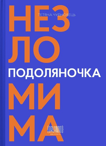 Фото Подоляночка. Незломима