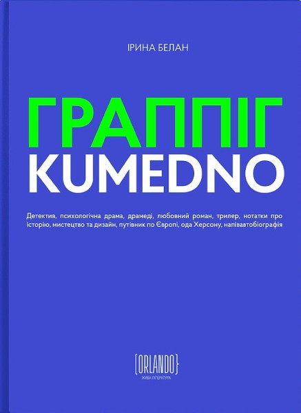 Фото Граппіг. Kumedno
