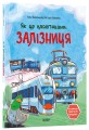 Фото Як це влаштовано: Залізниця 2