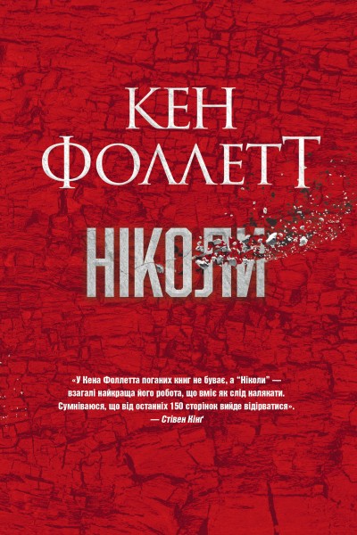 Фото Ніколи
