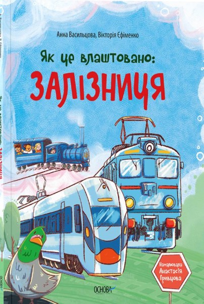 Фото Як це влаштовано: Залізниця