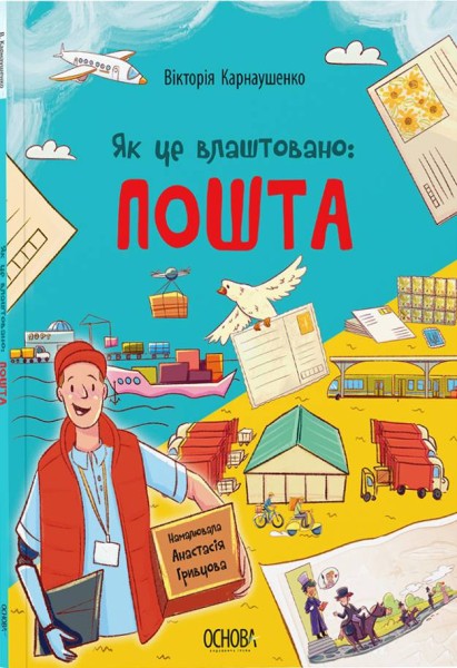 Фото Як це влаштовано: Пошта