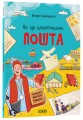 Фото Як це влаштовано: Пошта 2