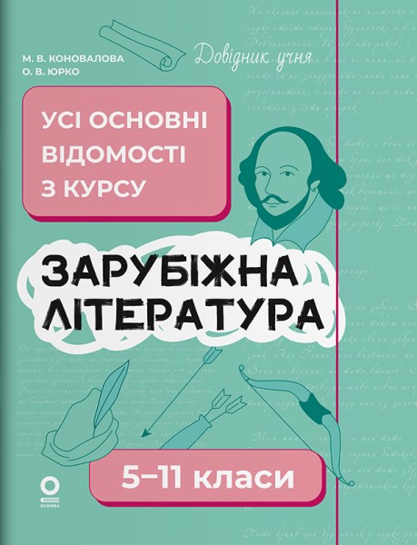 Фото Зарубіжна література. Усі основні відомості з курсу. 5–11 класи