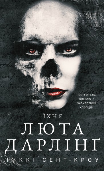 Фото Розпусні загублені хлопці. Їхня люта Дарлінґ. Книга 3