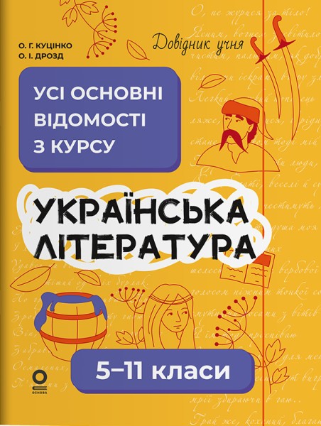 Фото Українська література. Усі основні відомості з курсу. 5–11 класи