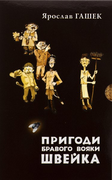 Фото Пригоди бравого вояки Швейка. 1-2 томи