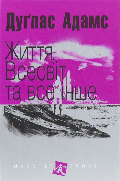 Фото Життя, Всесвіт та все інше