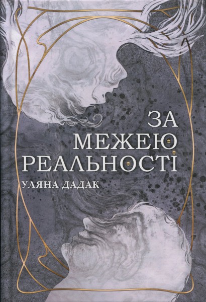 Фото За межею реальності