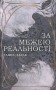 За межею реальності