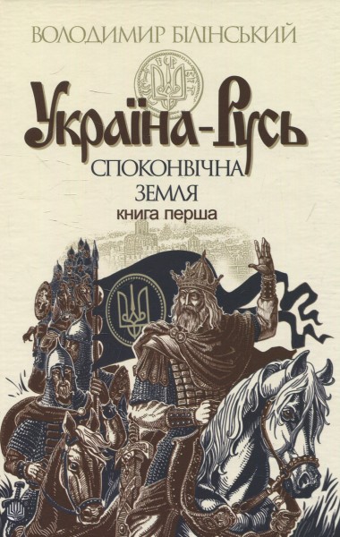 Фото Україна-Русь: історичне дослідження. Книга 1. Споконвічна земля