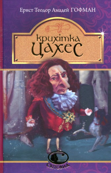 Фото Крихітка Цахес, на прізвисько Цинобер