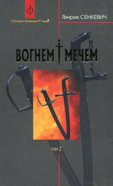 Фото Вогнем і мечем. Роман. У 2 томах. Том 2