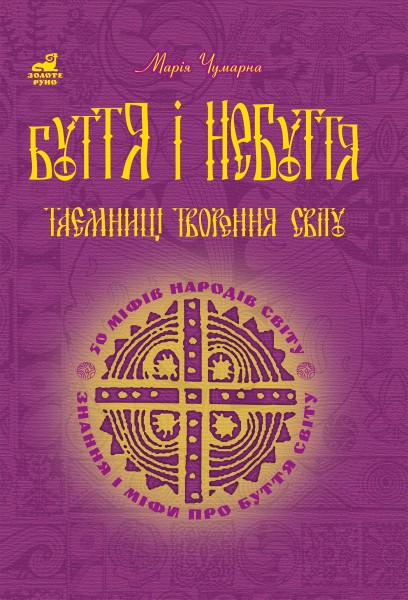 Фото Буття і небуття. Таємниці творення світу. 50 міфів народів світу