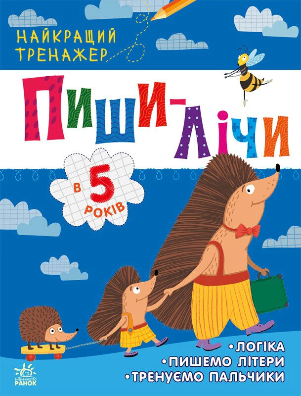 Обкладинка Пиши-лічи в 5 років