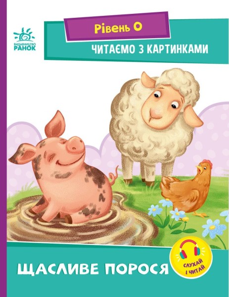 Фото Читаємо з картинками. Щасливе порося