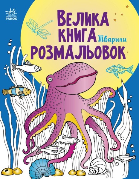 Фото Велика книга розмальовок. Тварини