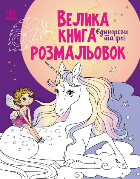 Фото Велика книга розмальовок.Єдинороги та феї
