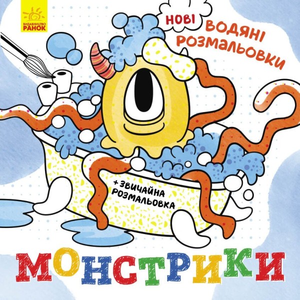 Фото Нові водяні розмальовки. Монстрики