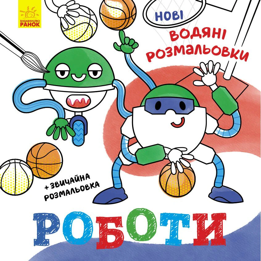 Обкладинка видання Нові водяні розмальовки. Роботи
