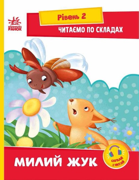 Фото Читаємо по складах. Милий жук