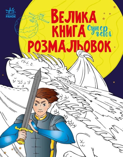 Фото Велика книга розмальовок. Супергерої