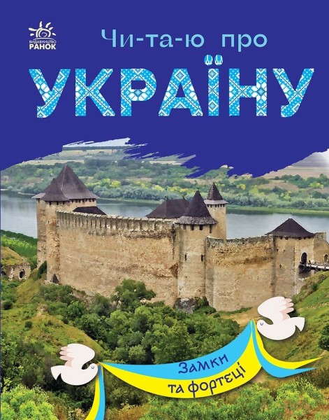 Фото Читаю про Україну. Замки та фортеці