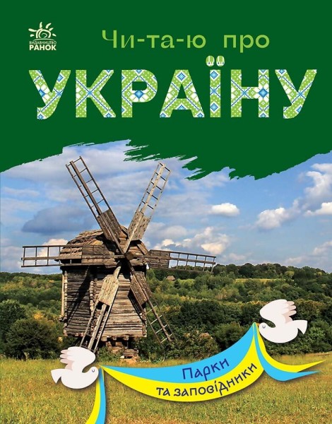 Фото Читаю про Україну. Парки та заповідники
