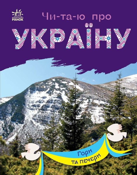 Фото Читаю про Україну. Гори та печери