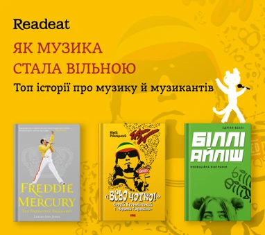 Топ історії про музику й музикантів