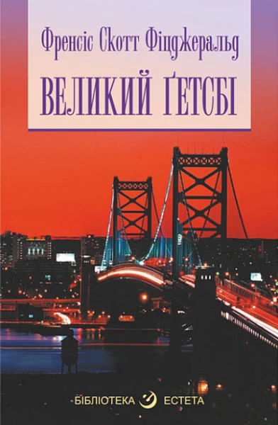 Фото Великий Гетсбі