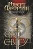 Колесо Часу. Око Світу. Книга 1