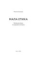 Фото Мала етика 2