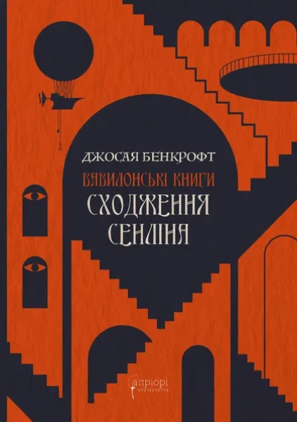 Фото Сходження Сенліна