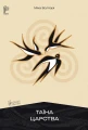 Таїна царства