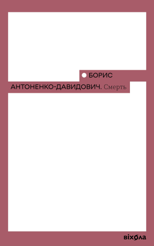 Смерть
